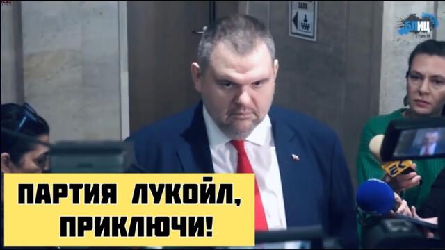 Mогат да се намерят записи! Истерии има само в партията на Лукойл, пачки няма да има при пуделите