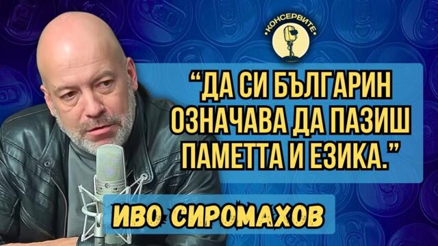 "Българското офицерство около княза е задавало моралните устои" - Иво Сиромахов при Консервите