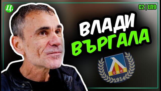 Влади Въргала за Левски, изкуството и уроците на живота | Хейтър срещу Футболист S2E9