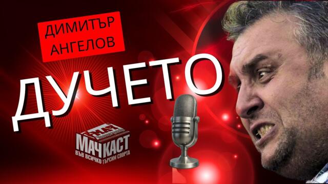 ДУЧЕТО: ЦСКА Е В СЪРЦЕТО, КЛАСИРАНЕТО Е БЕЗ ЗНАЧЕНИЕ