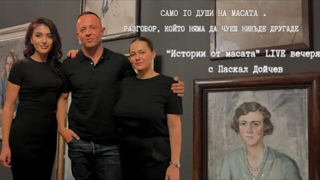 "Истории от масата" | LIVE dinner vol.1  с Паскал Дойчев