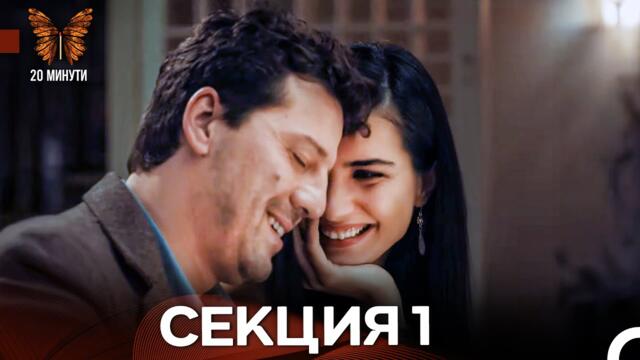 20 минути 1 Секция (Български Дублаж)