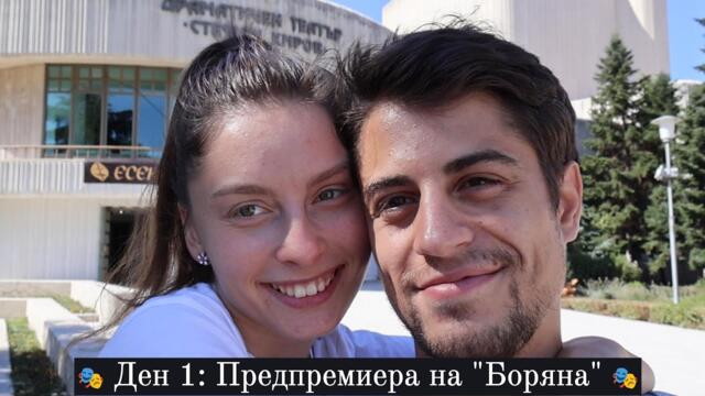 Театрален влог. Предпремиера на "Боряна" (Ден 1)