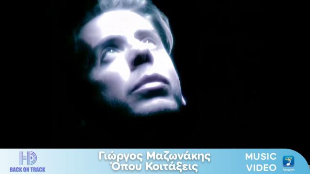 Γιώργος Μαζωνάκης – Όπου Κοιτάξεις | Back On Track (HD)