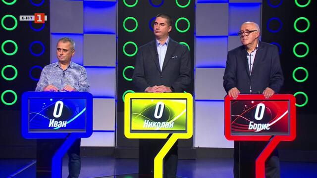 Последният печели - 07.11.2025