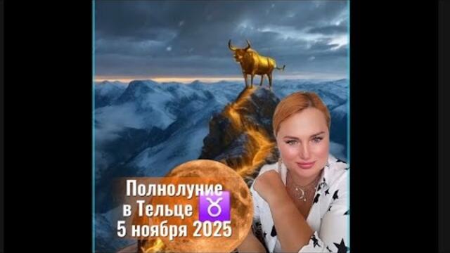 ПОЛНОЛУНИЕ В ТЕЛЬЦЕ♉️🌕 5 ноября 2025 #полнолуние2025 #астрология2025 #полнолуниевтельце 