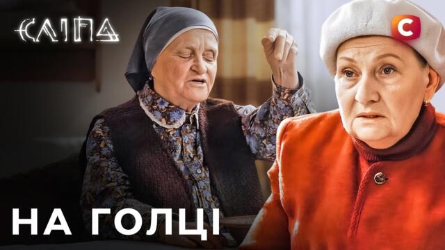 Серіал Сліпа 2025: На голці | СЛІПА НОВІ СЕРІЇ | СЕРІАЛ СТБ | СЛІПА ДИВИТИСЯ