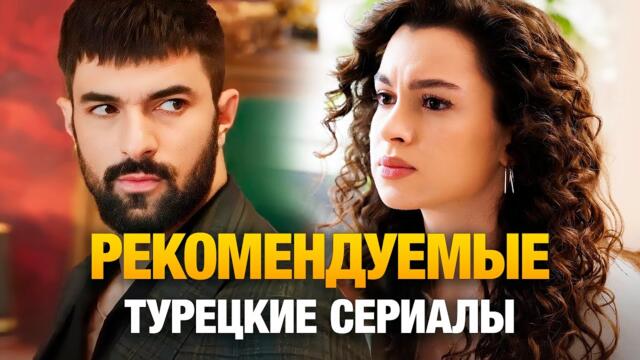 15 Самых Романтичных Турецких Сериалов, которые вы должны посмотреть в 2025🔥