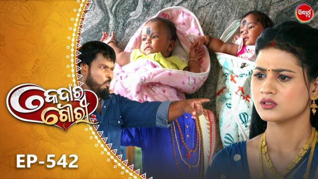 Kedara Gouri - କେଦାର ଗୌରୀ | Full Episode 542 | Odia Mega Serial | Sidharth TV @8:30PM