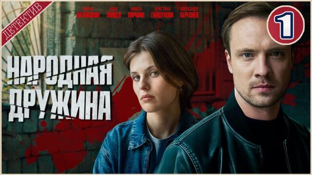 Народная дружина (2025). 1 серия. Детектив, сериал, премьера