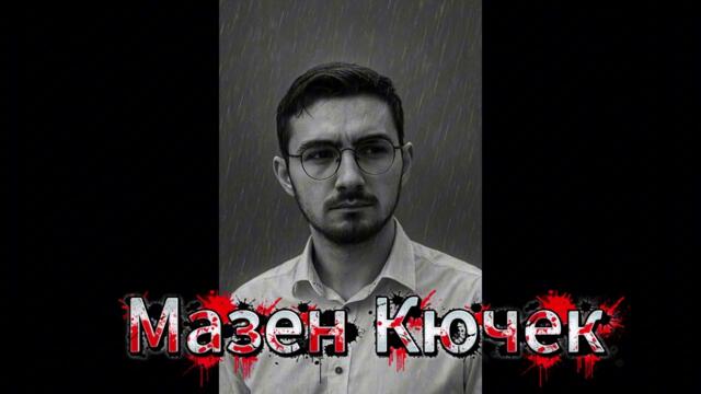 БАТА- МАЗЕН КЮЧЕК  (Official Video)