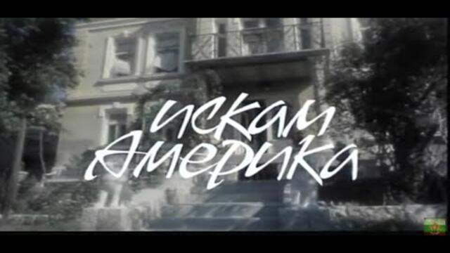 ИСКАМ АМЕРИКА - БГ ФИЛМ  - 1ЧАСТ