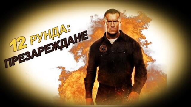 12 Рунда: Презареждане - БГ аудио (BG audio) HD
