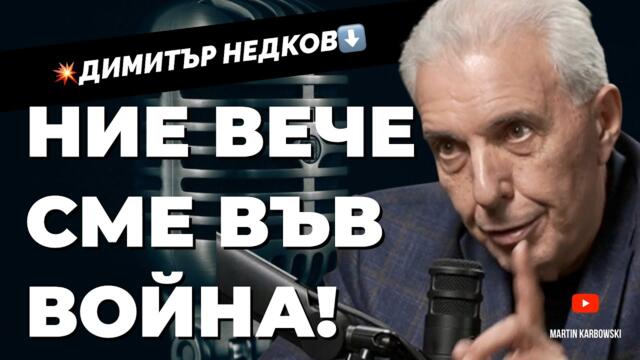 Съдбата на България се решава в британското посолство. Писателят-масон Димитър Недков при Карбовски