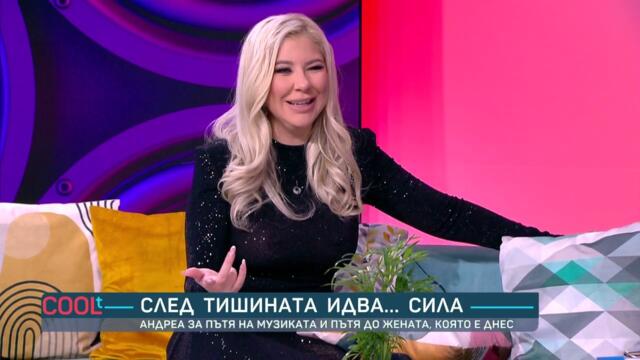Андреа: „Липсва ми семейство, мечтая да имам синове“ | COOLt | 08.11.2025