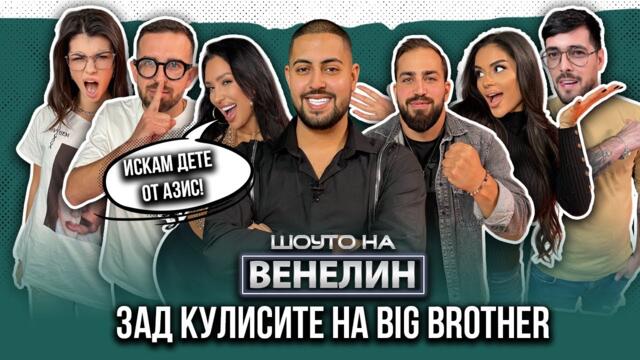"ШОУТО НА ВЕНЕЛИН" - ЗАД КУЛИСИТЕ НА BIG BROTHER - ЕП.1