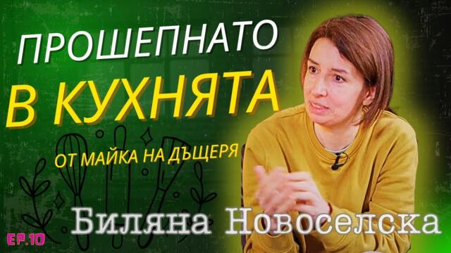 Епизод 11 ПРОШЕПНАТО В КУХЯТА