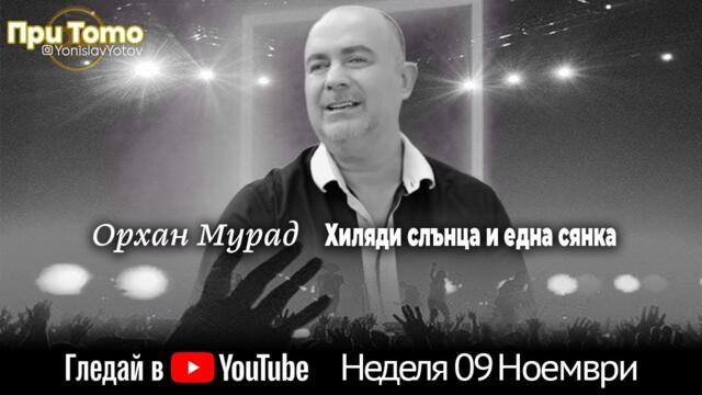 При ТоТо: Орхан Мурад 09.11