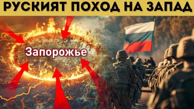 15 КМ РУСКИ ПРОБИВ! ЗАПОРОЖИЕ ТРЕПЕРИ...