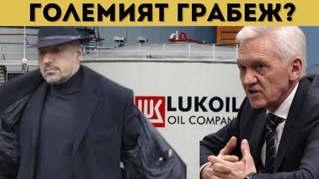 БРУТАЛНАТА ИСТИНА ЗА "ЛУКОЙЛ"! ИДЕ ЛИ КРИЗА?