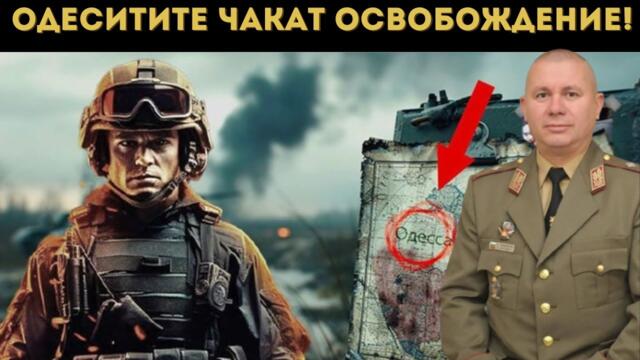 ГЕН. ШИВИКОВ: СЛЕДВА ОДЕСА! РУСИЯ...