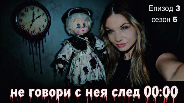 Не говори с нея след полунощ‼️-епизод 3 сезон 5