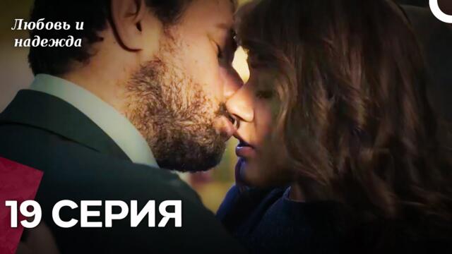 Любовь и надежда - 19 Серия (Русский Дубляж)