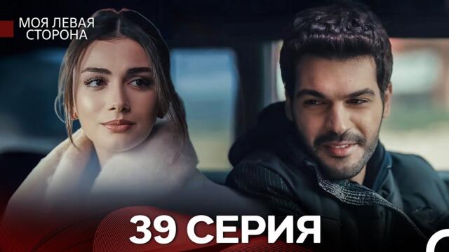 моя левая сторона 39 Серия (русский дубляж)