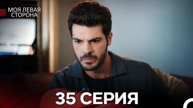 моя левая сторона 35 Серия (русский дубляж)