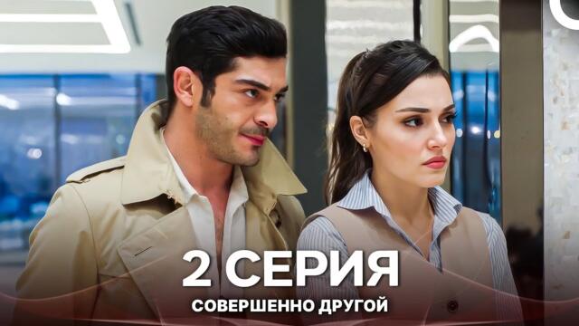 Совершенно Другой 2. Серия (Русский Дубляж)