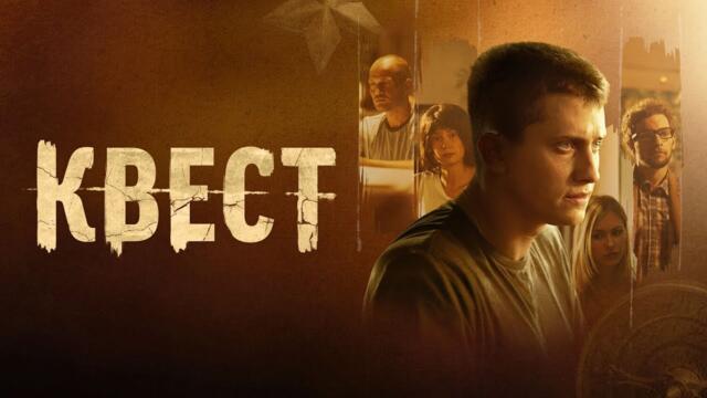 Сериал Квест: 1 СЕЗОН ВСЕ СЕРИИ ПОДРЯД