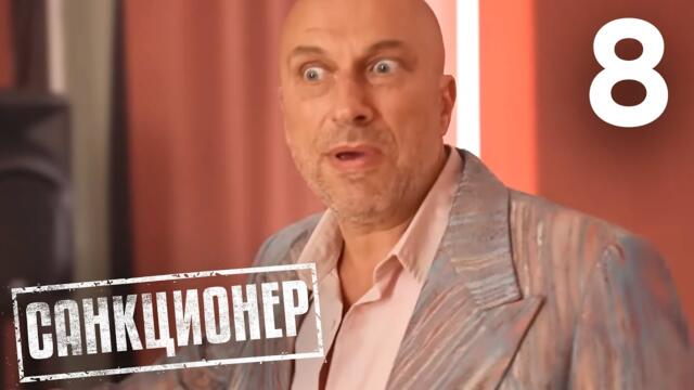 Санкционер | Сезон 1 | Серия 8