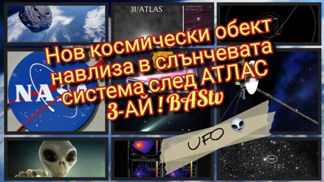 BAStv. БЕЗ РЕДАКЦИЯ. Нов космически обект навлиза в Слънчевата система след АТЛАС 3-АЙ ! ИЗВЪНРЕДНО.