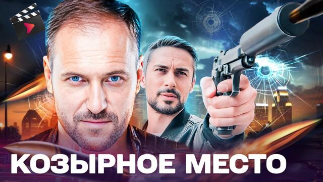 ЛУЧШИЙ ДЕТЕКТИВ ГОДА! КОЗЫРНОЕ МЕСТО: ЧЕСТНЫЙ КОП ПРОТИВ СИСТЕМЫ | КОМУ СЛУЖИТ ЗАКОН?