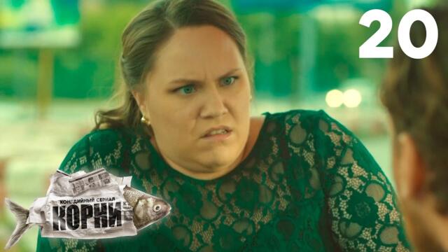 Корни | Сезон 1 | Серия 20