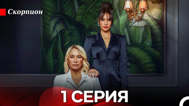 Скорпион 1 Серия (русский дубляж)
