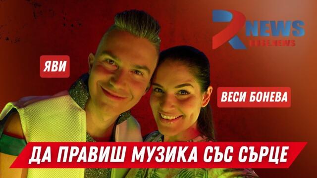 Веси Бонева и Яви: Истината за комерсиалната музика у нас.