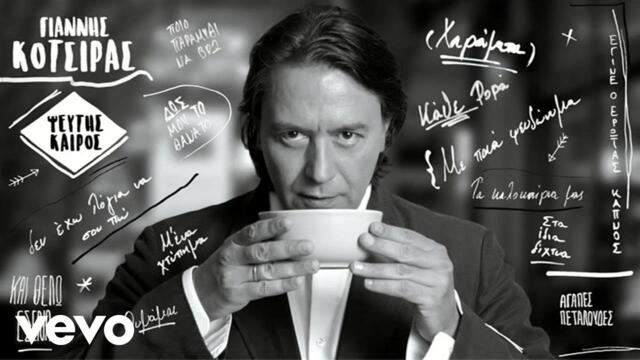 Γιάννης Κότσιρας - Και Θέλω Εσένα