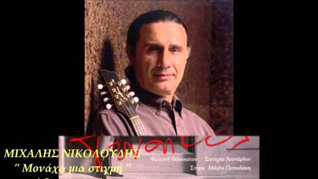 Μιχάλης Νικολούδης - Μονάχα Μια Στιγμή (Ορχηστρικό)