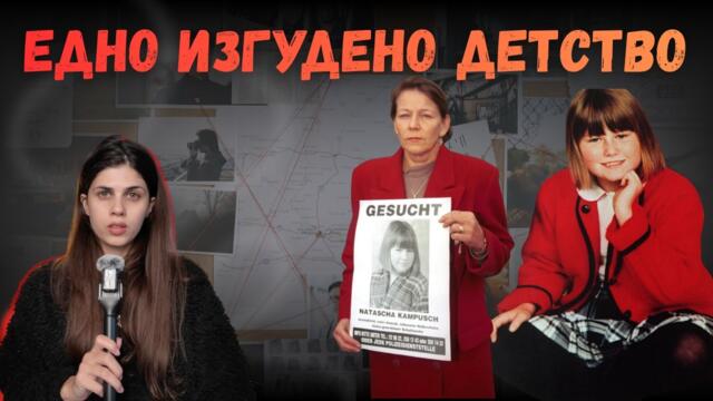 ЗАТВОРЕНА ПОД ЗЕМЯТА 3096 ДНИ - НАТАША КАМПУШ