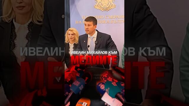 Ивелин Михайлов с взривяващи думи към медиите в Народното събрание! #българия #bulgaria #политика