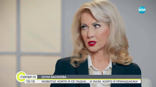 Дони Василева пред Мон Дьо: Изнасилена, предадена, но оцеляла