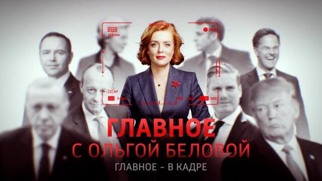 Главное с Ольгой Беловой - 09.11.2025