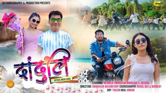 दांदुलि || New Official Bodo Music Video || Ft. Mendela Ritisha Swmausar & Onlyminakshi || Lwithwma