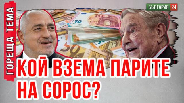 Кой управлява България – народът или Сорос?