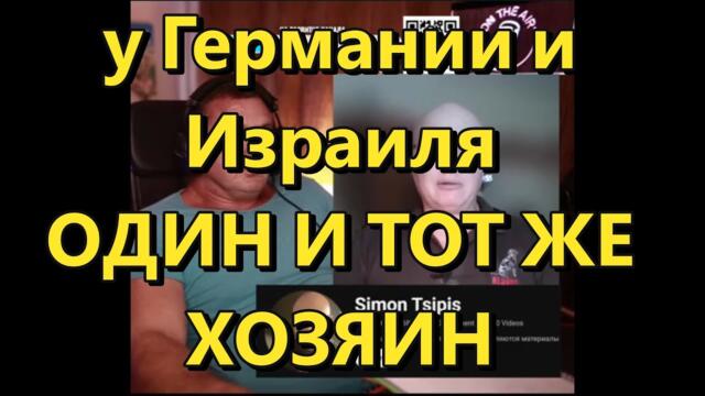Война в Израиле: у Германии и Израиля один и тот же хозяин