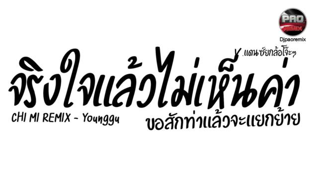#มาแรงในTikTok ( CHI MI REMIX - Younggu ) จริงใจแล้วไม่เห็นค่า V.แดนซ์ยกล้อโจ๊ะๆ Pao Remix
