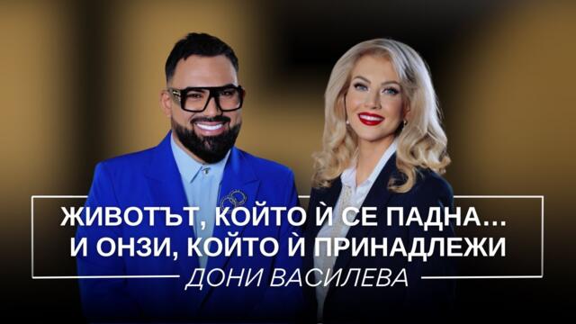 ДОНИ ВАСИЛЕВА: ЖИВОТЪТ, КОЙТО Ѝ СЕ ПАДНА... И ОНЗИ, КОЙТО Ѝ ПРИНАДЛЕЖИ/ Мон Дьо: Храмът на историите