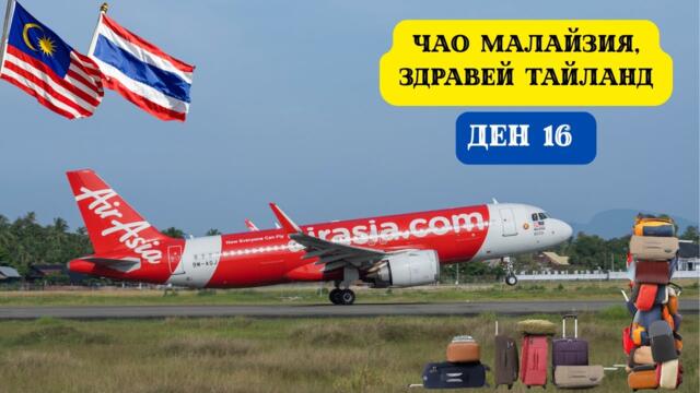 ЧАО МАЛАЙЗИЯ, ЗДРАВЕЙ ТАЙЛАНД I 60 ДНИ В АЗИЯ - ДЕН 16