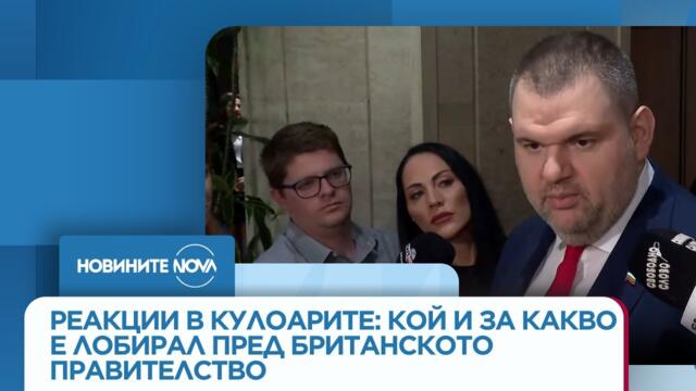Реакции в кулоарите: Кой и за какво е лобирал пред британското правителство - Новините на NOVA